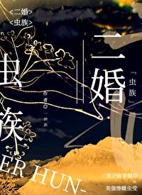 二婚虫族也能甜!作者只想做个甜攻