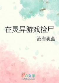 在灵异游戏里生崽崽/在灵异游戏里怀孕