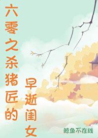 六零之杀猪匠的早逝闺女全文免费阅读