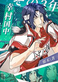 幸村什么时候当上部长