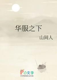 华服之下的太子被谁杀的