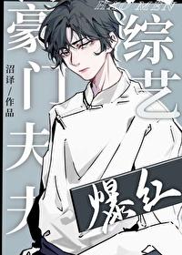 豪门夫夫上综艺后爆红(沼译)