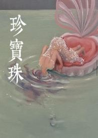 珍宝珠po笔趣阁