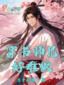 穿书师兄不好当