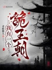 我有一个诡王朝烂尾