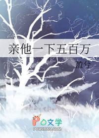 亲他一下五百万阅读