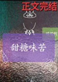 甜味变苦