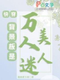 快穿之背景板人生