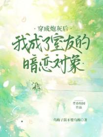 穿成炮灰后我成了影帝(娱乐圈)