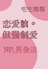 强制恋爱关系