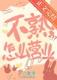 不熟的老同学竟然暗恋我晋江
