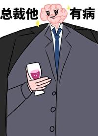 总裁他脑子有病偷马头免费阅读