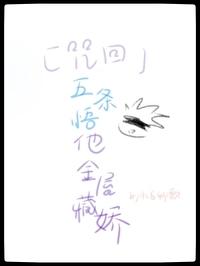 咒术之五条悟