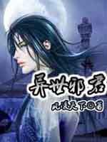 异世邪君无删减全本