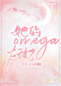 她的omega小哑巴免费阅读