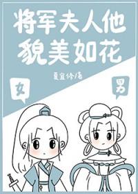 将军夫人他貌美如花笔趣阁