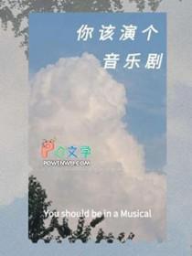 音乐剧的演员怎么称呼
