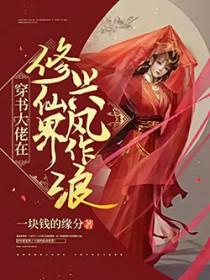 修仙大佬在异界