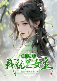 睡完男主就回家作者夏弥虾米