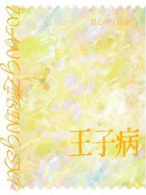 王子病的春天百度