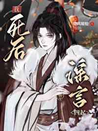 我死后有三件事你务必谨记