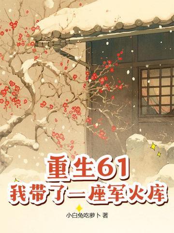 带着一火车物资重生六十年代秋爽