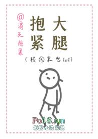 抱紧大腿(校园末世)消灭糖果147章