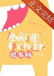 全娱乐圈都知道我爱你