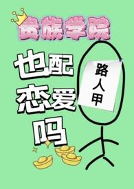 贵族学院衣服