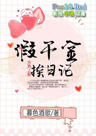 假千金挨日记(npc)在线阅读txt