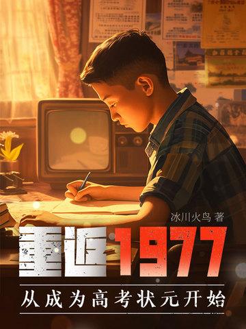 重返1977从成为高考状元开始 免费
