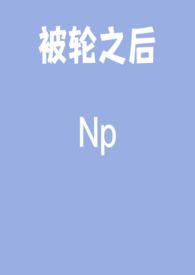 被轮之后百合