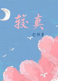 较真是啥意思