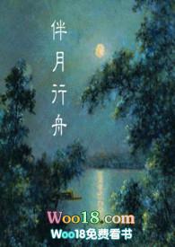 伴月行舟 民国