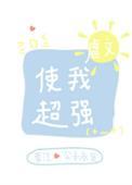 虐文使我超强免费阅读笔趣阁