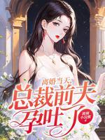 总裁前夫孕吐了 第462章