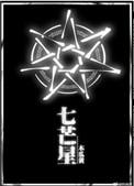 七芒星漫画下拉式免费观看