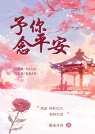 予你安好什么意思