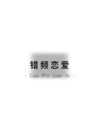 错恋99次免费阅读