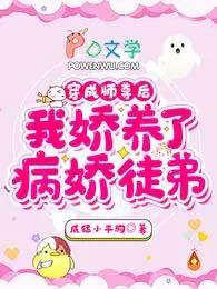 穿书后成了病娇师尊的掌中娇