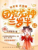 饥荒千年狐龙宝宝伤害