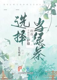 我不想做炉鼎