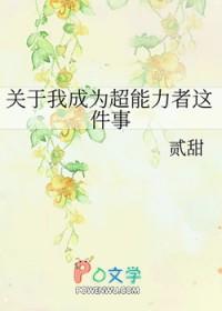 关于我成为超能力者这件事的作文