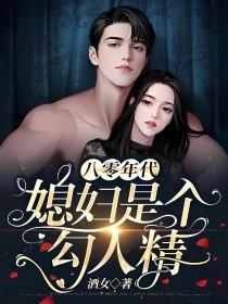 八零年代媳妇是个勾人精by酒女