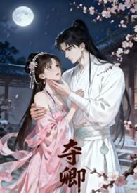 夺娶全文