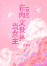 在穿到肉世界里的日子微盘