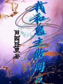 我和鬼夫有个约会免费阅读