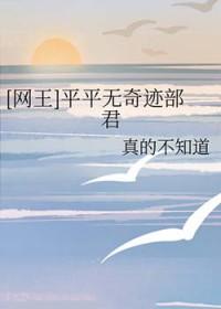 平平无奇by