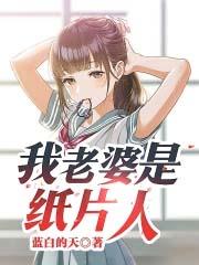 拿纸片人当老婆