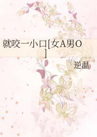 就咬一口演员